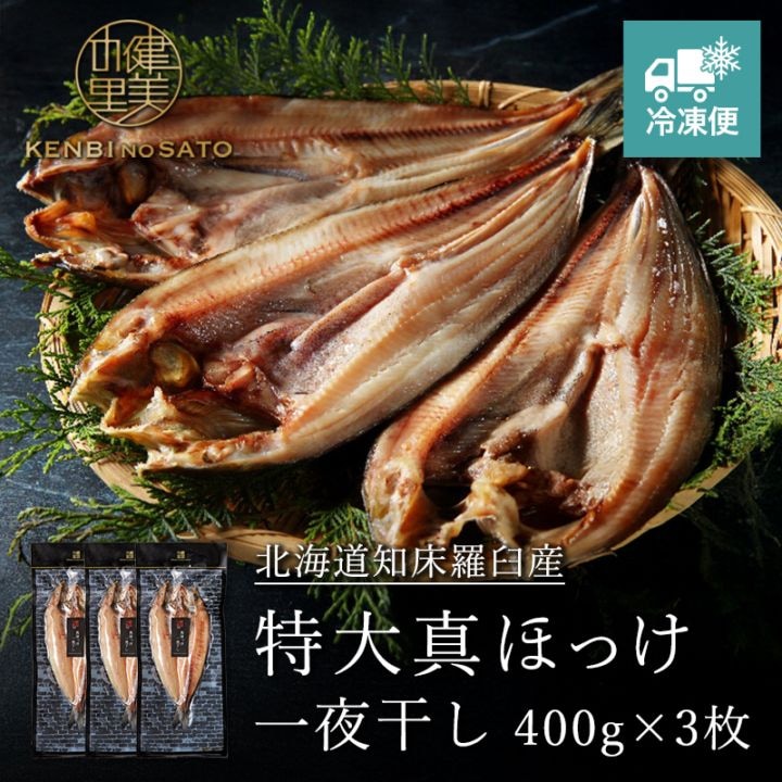 特大真ほっけ一夜干し 400g×3枚　[KO-084C]【冷凍便】