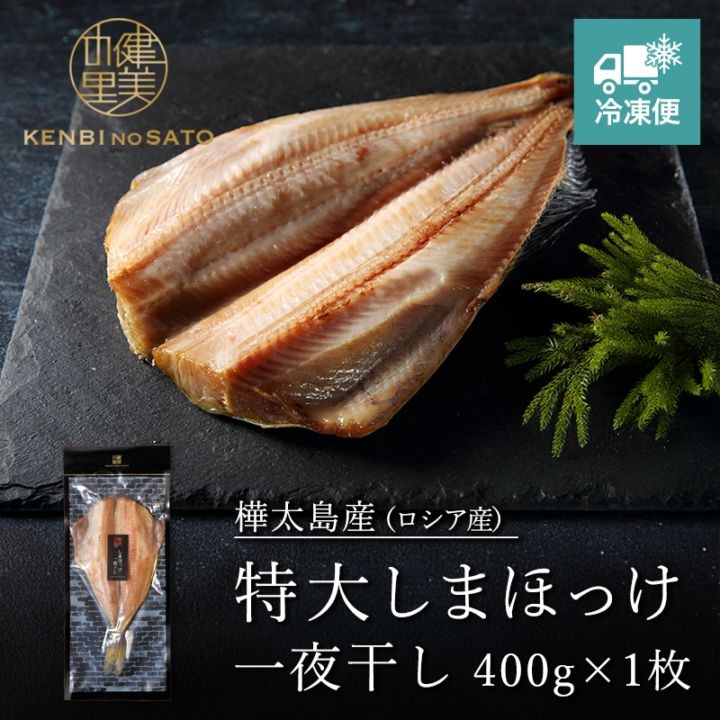 特大しまほっけ一夜干し 400g×1枚　[KO-085B]【冷凍便】
