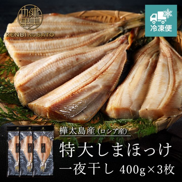 特大しまほっけ一夜干し 400g×3枚　[KO-085C]【冷凍便】