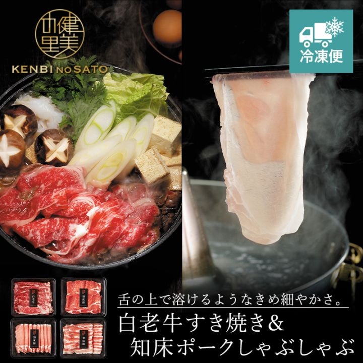 【HOKKAIDO PREMIUM GIFT】白老牛すき焼き＆知床ポークしゃぶしゃぶ　[MG054]【冷凍便】