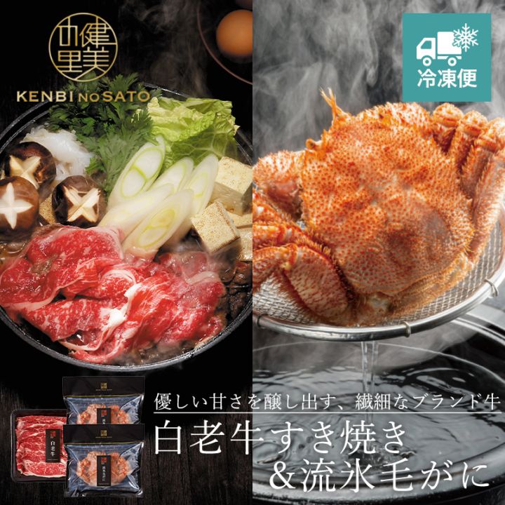 【HOKKAIDO PREMIUM GIFT】白老牛すき焼き＆流氷毛がに　[MG051C]【冷凍便】