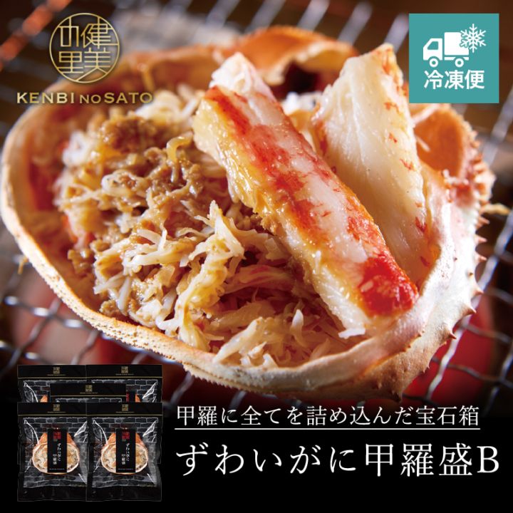 【HOKKAIDO PREMIUM GIFT】ずわいがに甲羅盛B　[MG013C]【冷凍便】