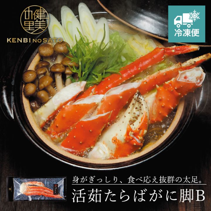 【HOKKAIDO PREMIUM GIFT】活茹たらばがに脚B　[MG017B]【冷凍便】