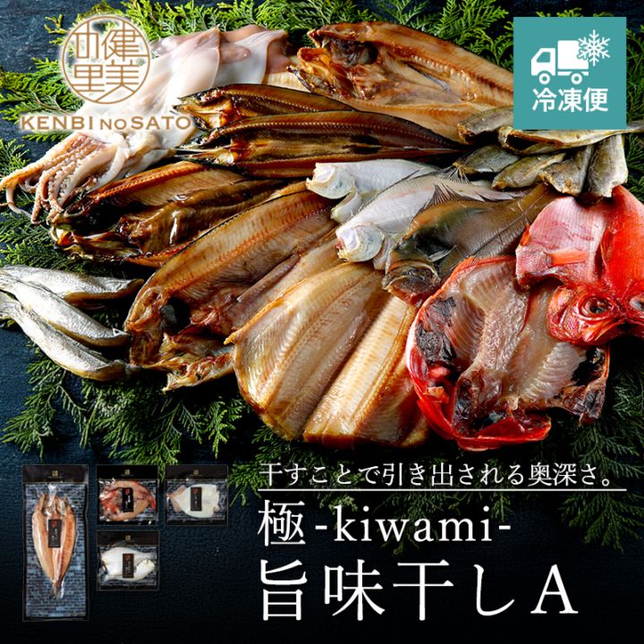 【HOKKAIDO PREMIUM GIFT】極-kiwami-旨味干しA　[MG019A]【冷凍便】