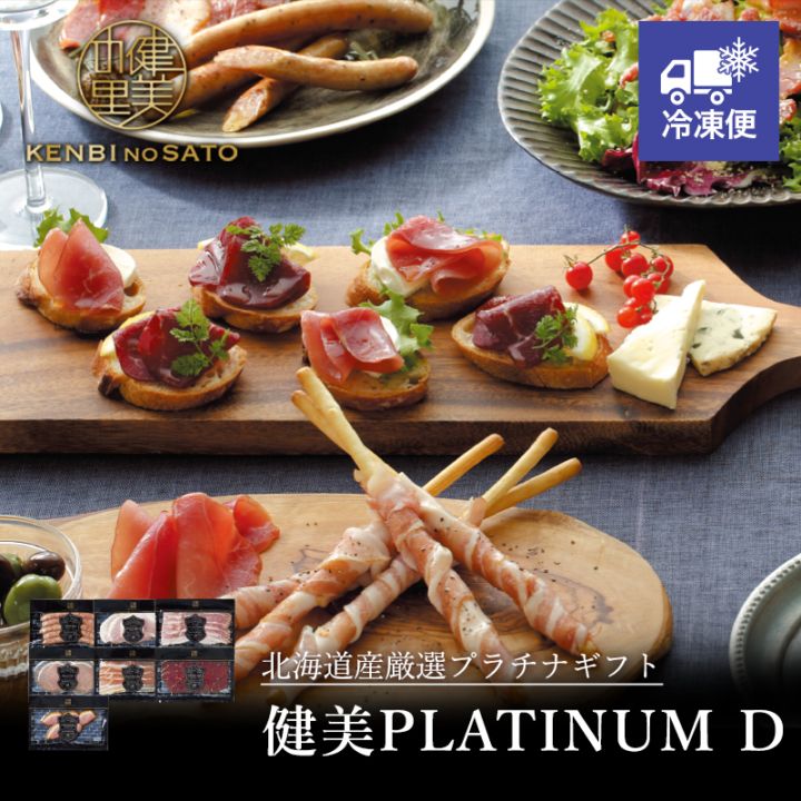 【HOKKAIDO PREMIUM GIFT】健美PLATINUM　D[MG131A]【冷凍便】