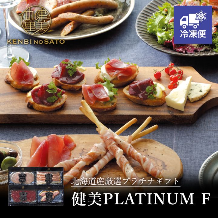 【HOKKAIDO PREMIUM GIFT】健美PLATINUM　F[MG133A]【冷凍便】