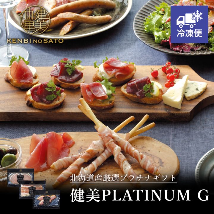 【HOKKAIDO PREMIUM GIFT】健美PLATINUM　G[MG134A]【冷凍便】