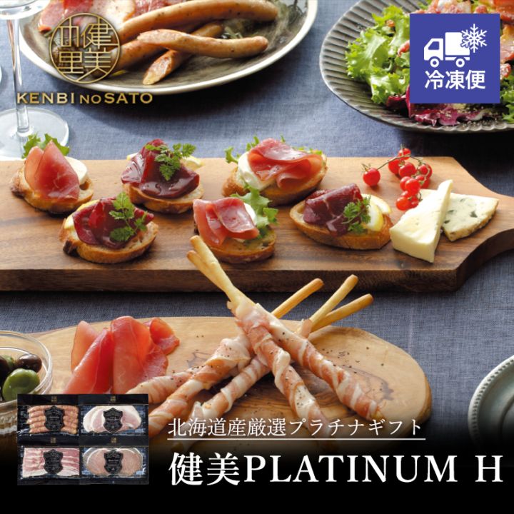 【HOKKAIDO PREMIUM GIFT】健美PLATINUM　H[MG141A]【冷凍便】