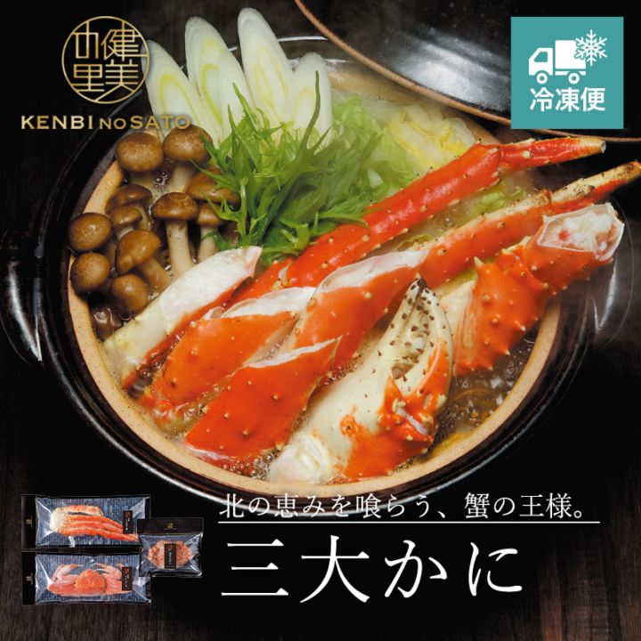 【HOKKAIDO PREMIUM GIFT】三大かに　[MG018D]【冷凍便】