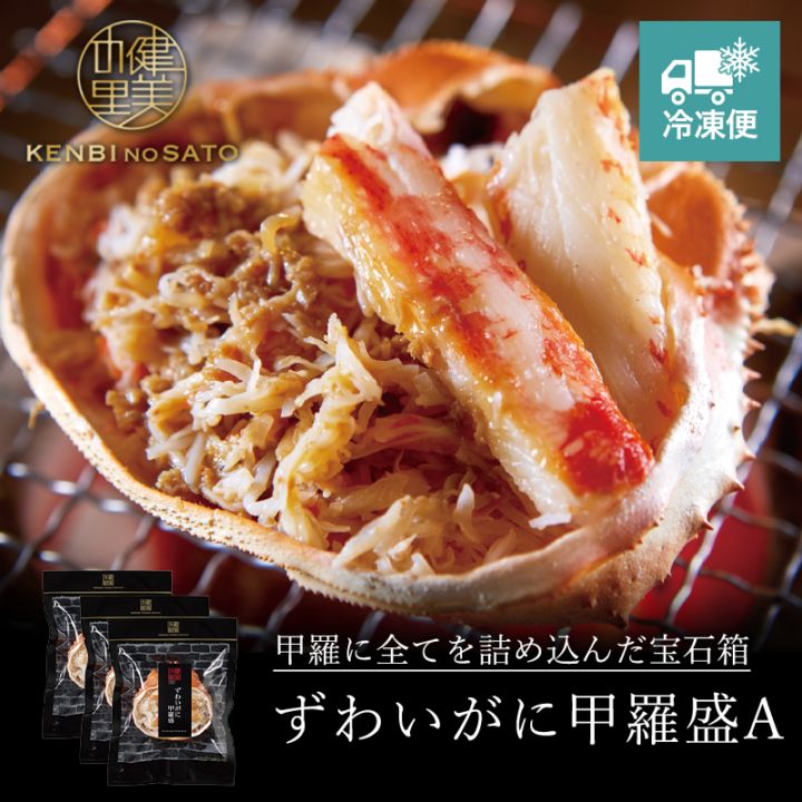 【HOKKAIDO PREMIUM GIFT】ずわいがに甲羅盛A　[MG056C]【冷凍便】