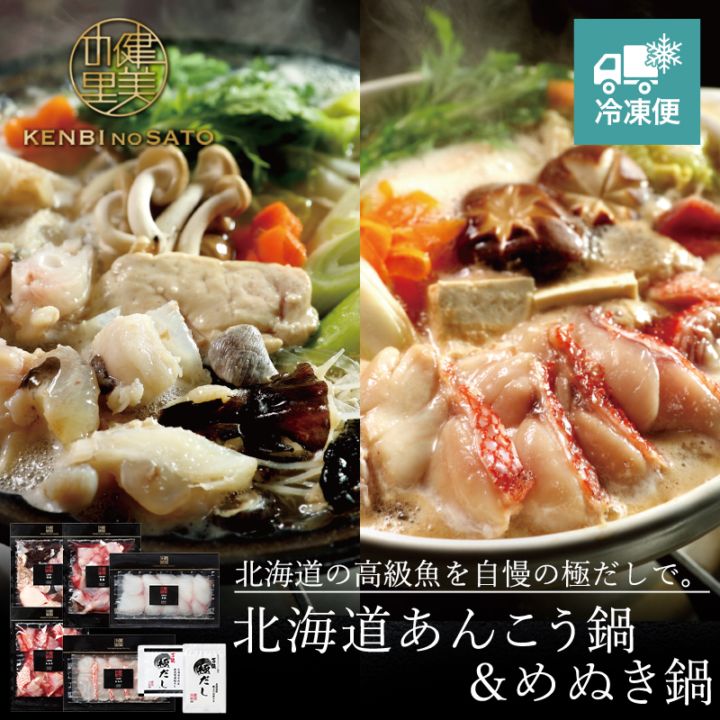 【HOKKAIDO PREMIUM GIFT】北海道あんこう鍋＆めぬき鍋 [MG124]【冷凍便】