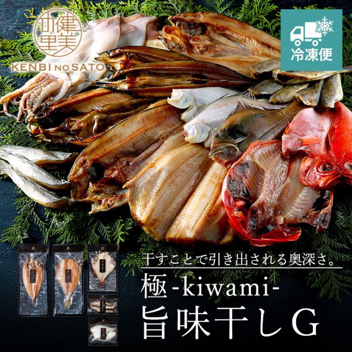 【HOKKAIDO PREMIUM GIFT】極-kiwami- 旨味干し G[MG123]【冷凍便】