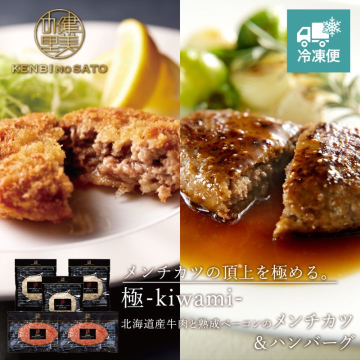 【HOKKAIDO PREMIUM GIFT】極-kiwami- 北海道産牛肉と熟成ベーコンのメンチカツ＆ハンバーグ [MG122]【冷凍便】
