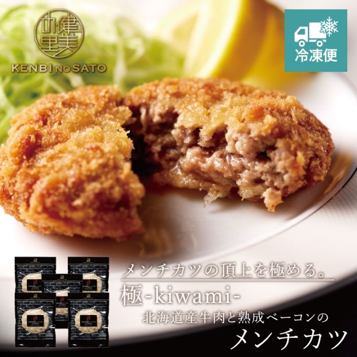 【HOKKAIDO PREMIUM GIFT】極-kiwami- 北海道産牛肉と熟成ベーコンのメンチカツ [MG121]【冷凍便】