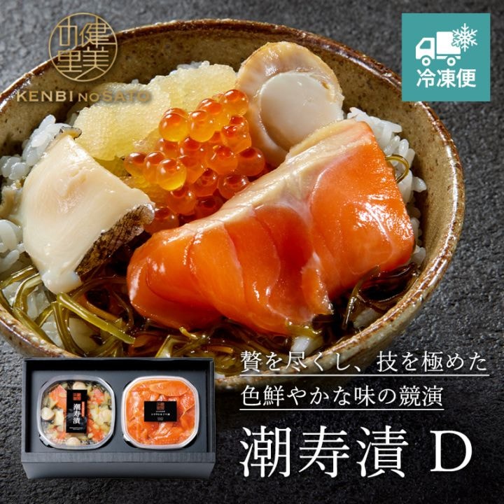 【HOKKAIDO PREMIUM GIFT】潮寿漬 D [MG116]【冷凍便】