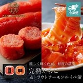 【HOKKAIDO PREMIUM GIFT】完熟たらこ＆トラウトサーモンルイベ漬 [MG119]【冷凍便】