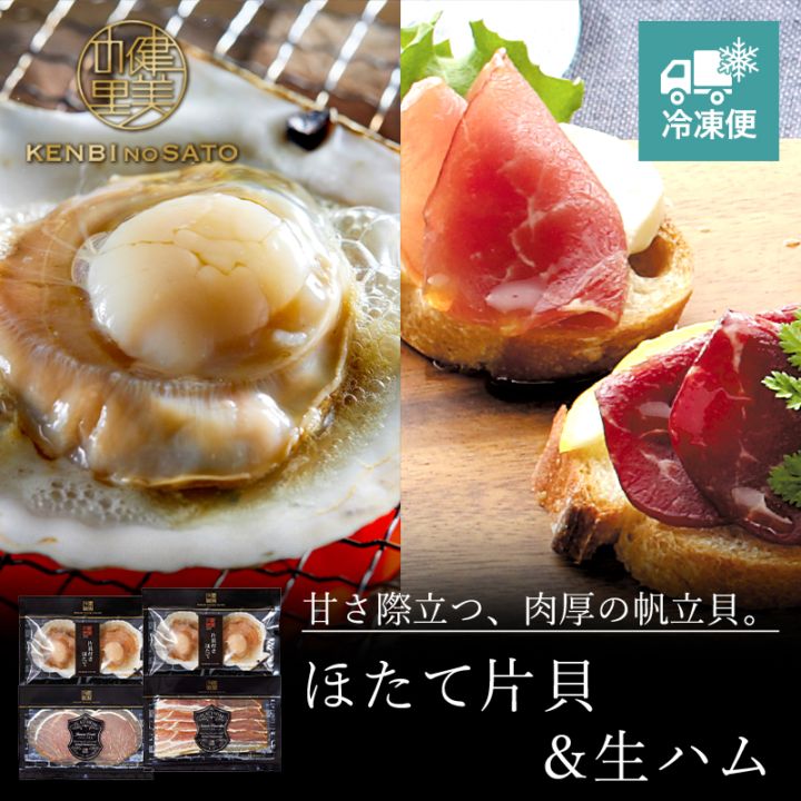 【HOKKAIDO PREMIUM GIFT】ほたて片貝＆生ハム [MG114]【冷凍便】