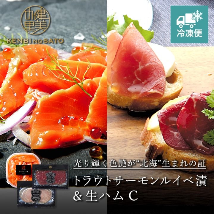 【HOKKAIDO PREMIUM GIFT】トラウトサーモンルイベ漬＆生ハム C [MG113]【冷凍便】