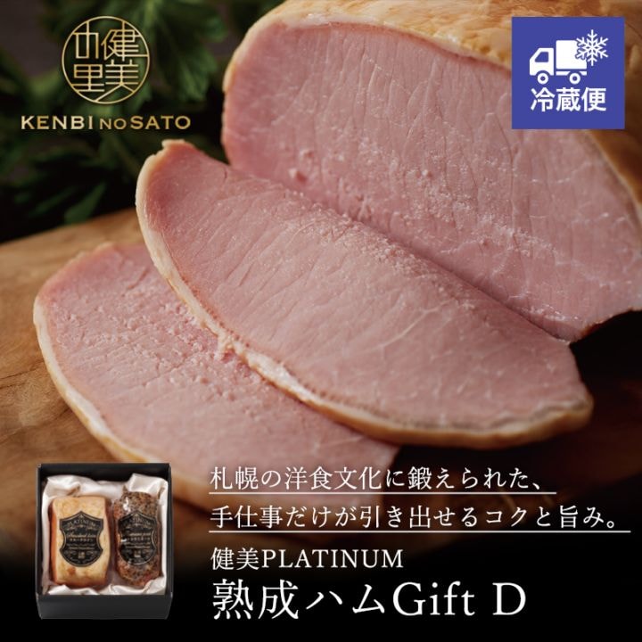 【HOKKAIDO PREMIUM GIFT】健美PLATINUM　熟成ハムGift D【受注生産品】【冷蔵出荷】[MG130]【冷蔵便】