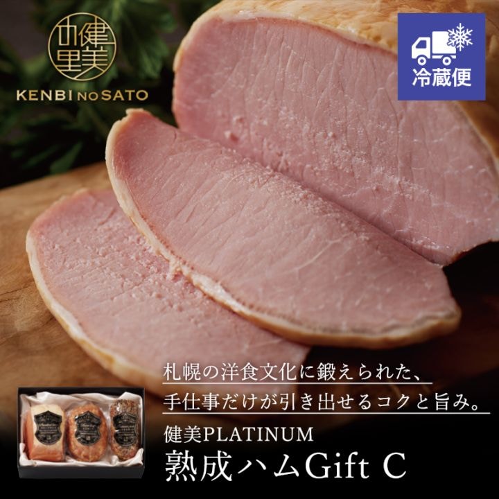 【HOKKAIDO PREMIUM GIFT】健美PLATINUM　熟成ハムGift C【受注生産品】【冷蔵出荷】[MG129]【冷蔵便】