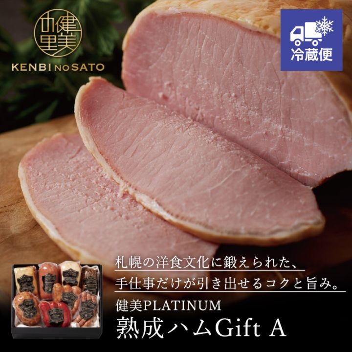 【HOKKAIDO PREMIUM GIFT】健美PLATINUM　熟成ハムGift A【受注生産品】【冷蔵出荷】[MG127]【冷蔵便】