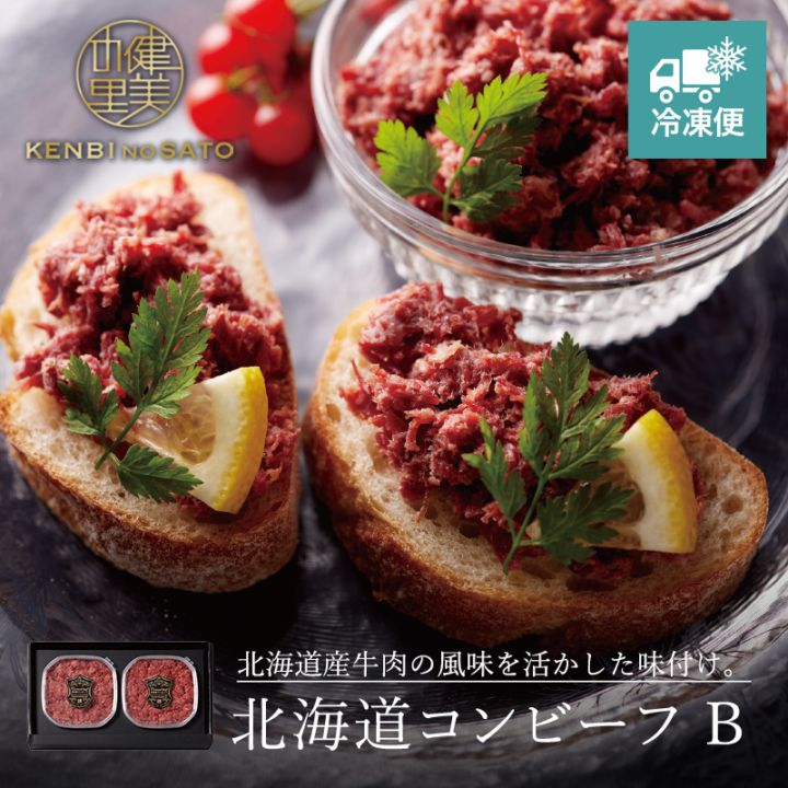 【HOKKAIDO PREMIUM GIFT】北海道コンビーフ B [MG138]【冷凍便】