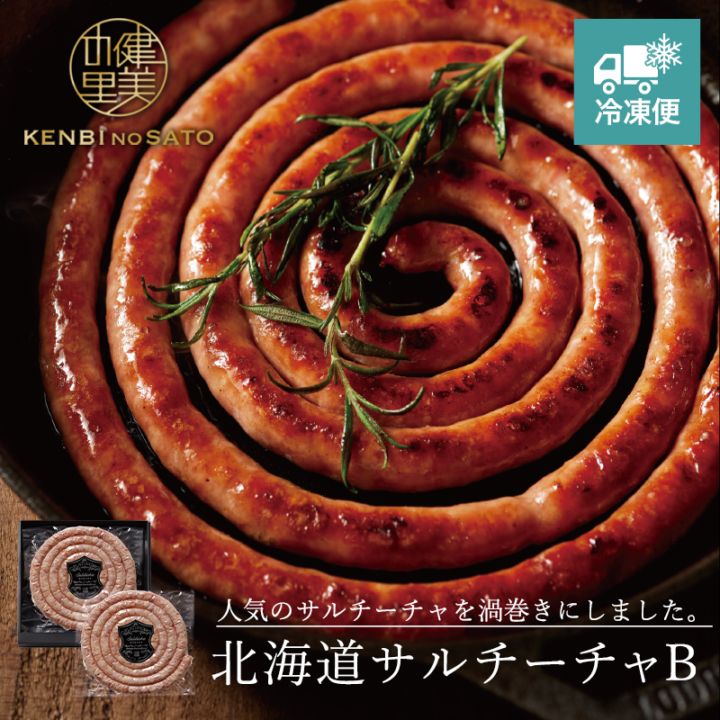 【HOKKAIDO PREMIUM GIFT】北海道サルチーチャ B [MG136]【冷凍便】