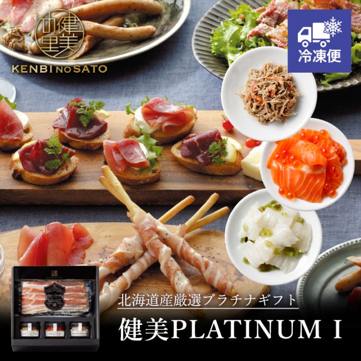 【HOKKAIDO PREMIUM GIFT】健美PLATINUM　I [MG142]【冷凍便】