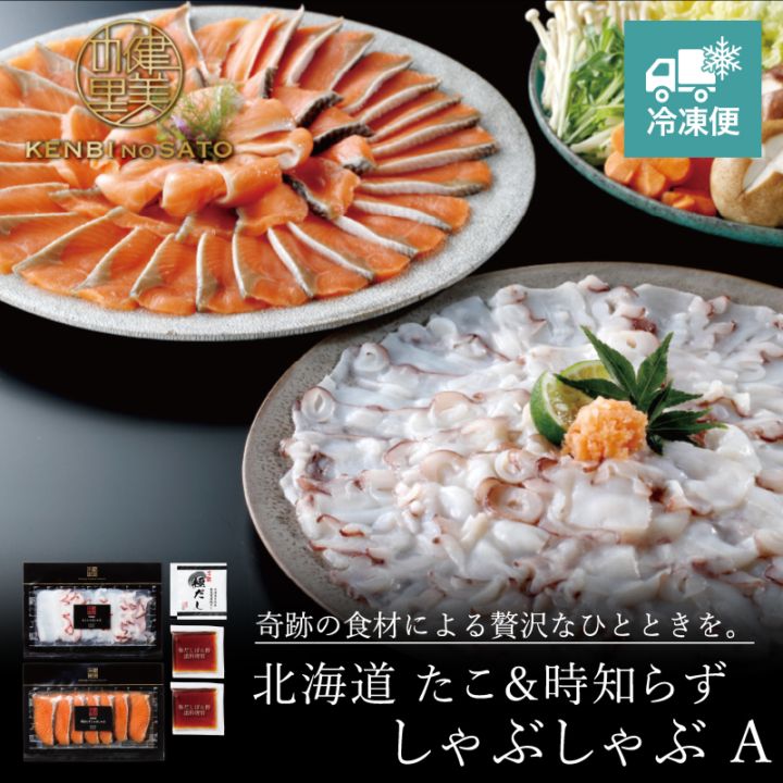 【HOKKAIDO PREMIUM GIFT】北海道 たこ＆時知らずしゃぶしゃぶ A　[MG105A]【冷凍便】