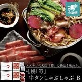 【HOKKAIDO PREMIUM GIFT】札幌「筍」牛タンしゃぶしゃぶ B　[MG104A]【冷凍便】