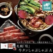 【HOKKAIDO PREMIUM GIFT】札幌「筍」牛タンしゃぶしゃぶ A　[MG103A]【冷凍便】