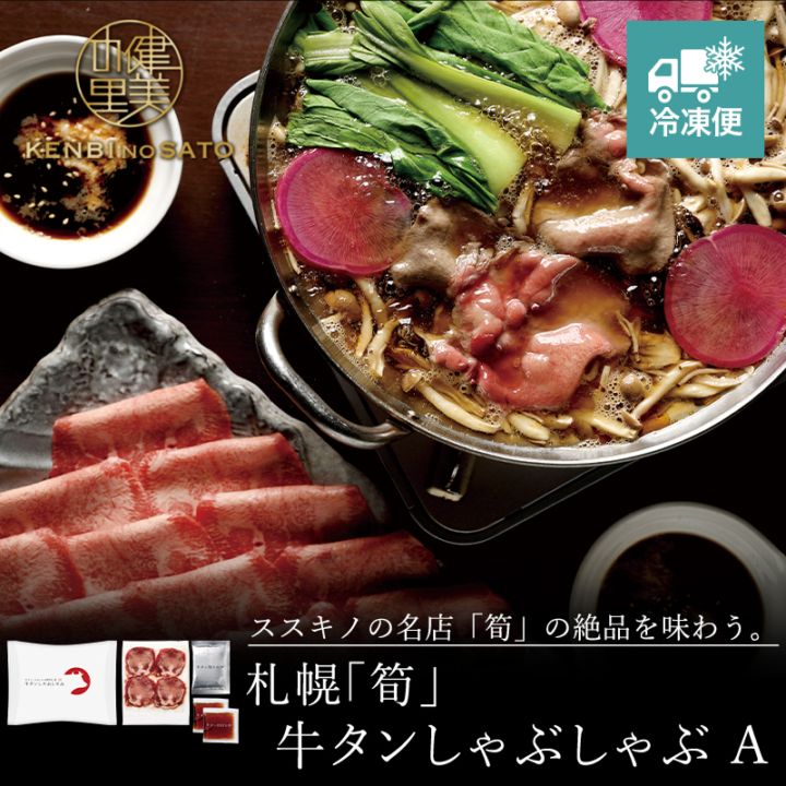 【HOKKAIDO PREMIUM GIFT】札幌「筍」牛タンしゃぶしゃぶ A　[MG103A]【冷凍便】