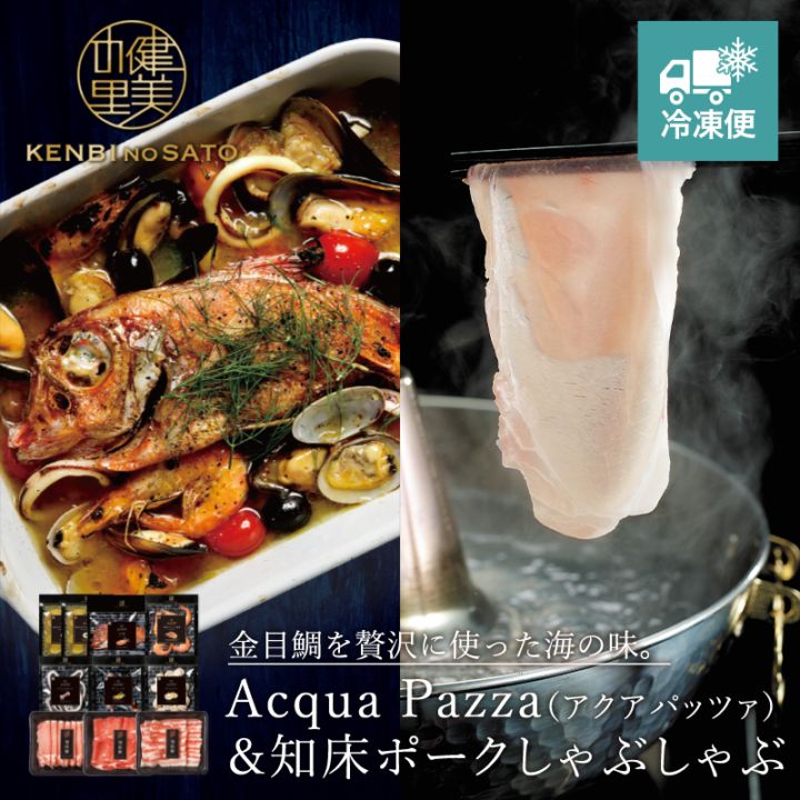 【Grande Chef】Acqua Pazza（アクアパッツァ）＆知床ポークしゃぶしゃぶ　[MG084A]【冷凍便】