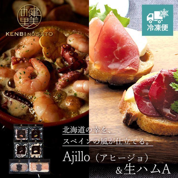 【Grande Chef】Ajillo（アヒージョ）＆生ハム A　[MG078A]【冷凍便】