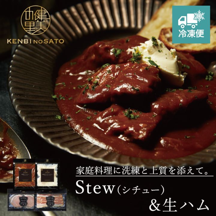 【Grande Chef】Stew(シチュー)＆生ハム　[MG062A]【冷凍便】