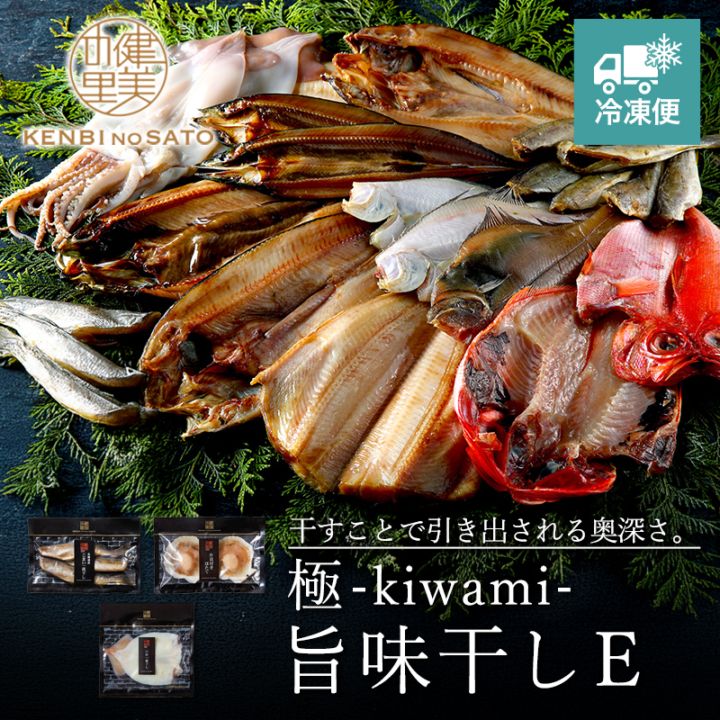 【HOKKAIDO PREMIUM GIFT】極-kiwami- 旨味干し E　[MG109A]【冷凍便】