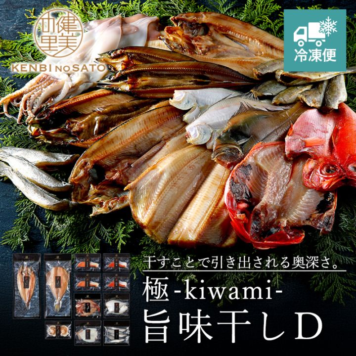 【HOKKAIDO PREMIUM GIFT】極-kiwami- 旨味干し D　[MG022C]【冷凍便】