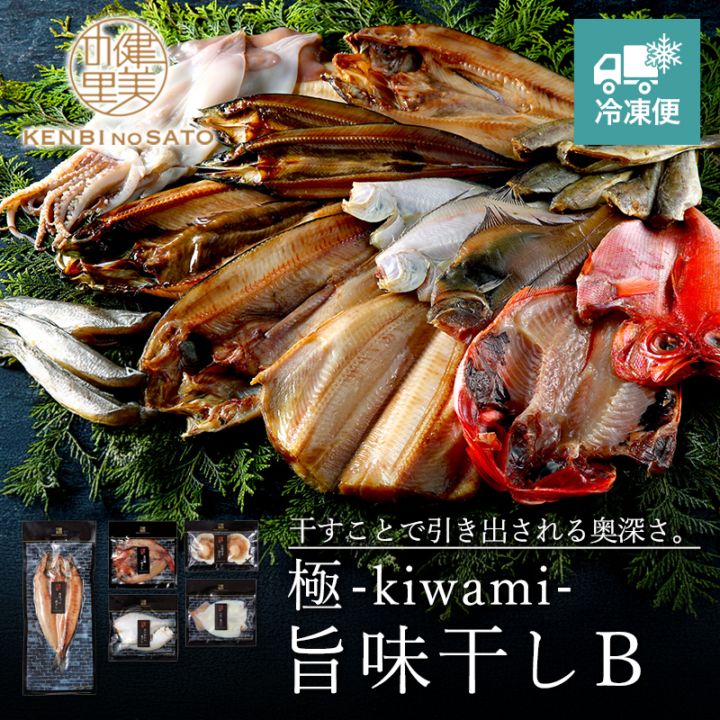 【HOKKAIDO PREMIUM GIFT】極-kiwami- 旨味干し B　[MG020B]【冷凍便】