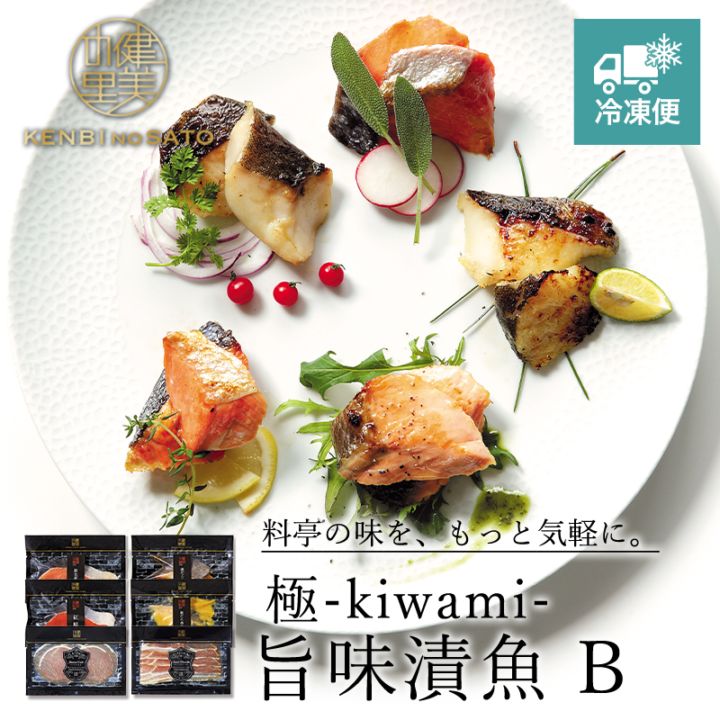 【HOKKAIDO PREMIUM GIFT】極-kiwami- 旨味漬魚 B　[MG024A]【冷凍便】