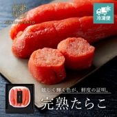 【HOKKAIDO PREMIUM GIFT】完熟たらこ　[MG001A]【冷凍便】