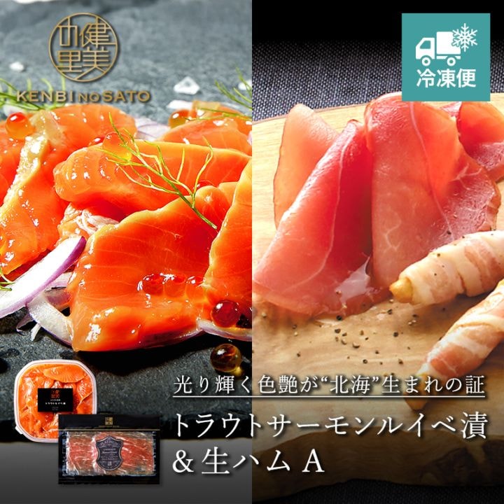 【HOKKAIDO PREMIUM GIFT】トラウトサーモンルイベ漬＆生ハム A　[MG043A]【冷凍便】