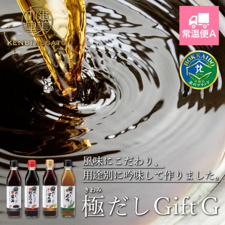 健美の里　極だしGift G [MGK007]【常温便A】