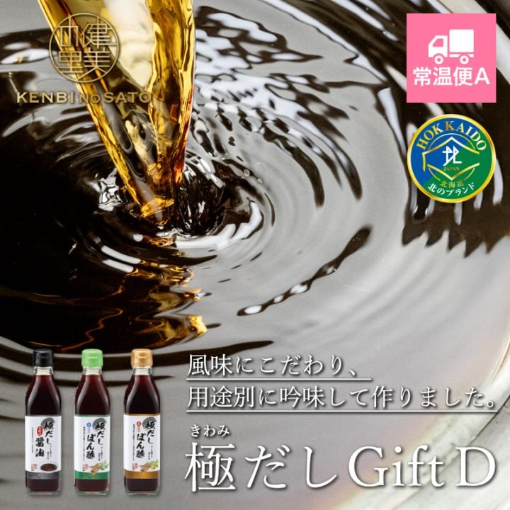 健美の里　極だしGift D [MGK004]【常温便A】