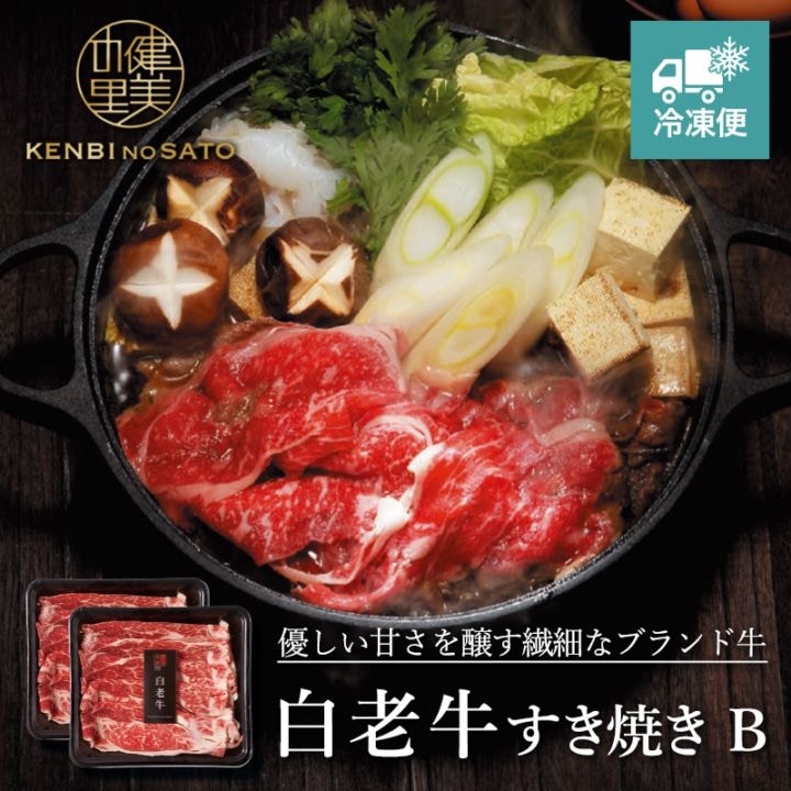 【HOKKAIDO PREMIUM GIFT】白老牛すき焼き B　[MG050A]【冷凍便】