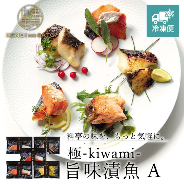 【HOKKAIDO PREMIUM GIFT】極-kiwami- 旨味漬魚 A　[MG023A]【冷凍便】