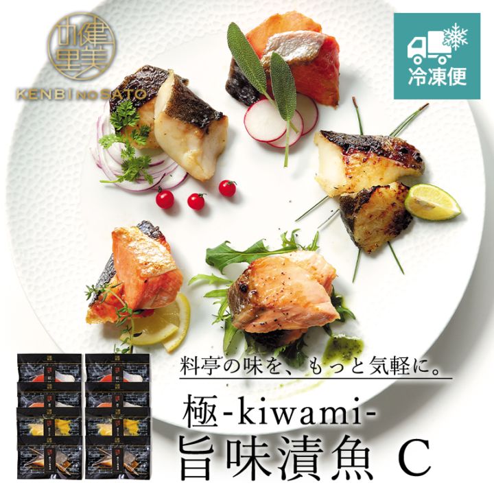 【HOKKAIDO PREMIUM GIFT】極-kiwami- 旨味漬魚 C　[MG025A]【冷凍便】