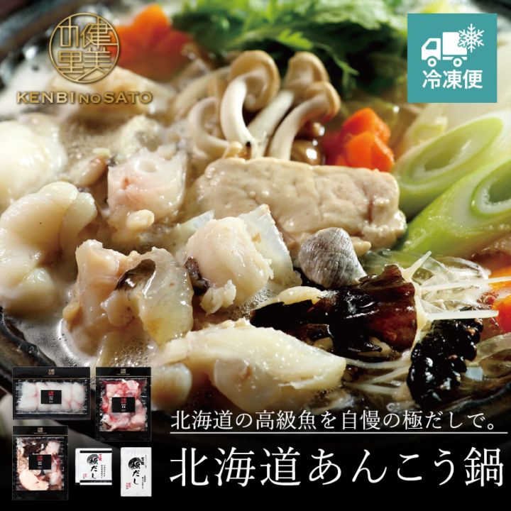【HOKKAIDO PREMIUM GIFT】北海道あんこう鍋　[MG101A]【冷凍便】