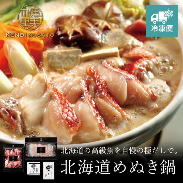 【HOKKAIDO PREMIUM GIFT】北海道めぬき鍋　[MG102A]【冷凍便】