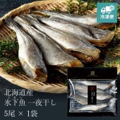 こまい一夜干し【北海道産】5尾×1袋　[KO-113A]【冷凍便】
