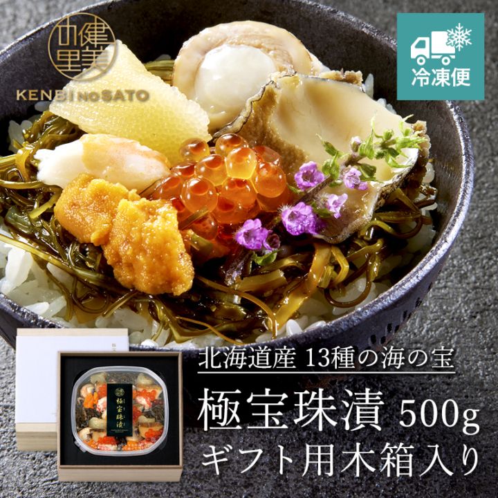 極宝珠漬（きわみほうじゅづけ）　500g　ギフト用木箱入り　[KO-089A]【冷凍便】